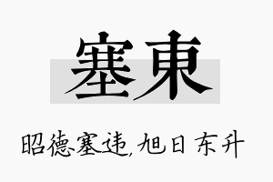 塞东名字的寓意及含义