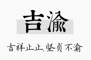 吉渝名字的寓意及含义