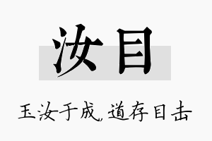 汝目名字的寓意及含义