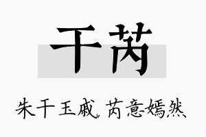 干芮名字的寓意及含义