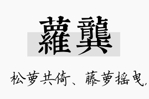 萝龚名字的寓意及含义