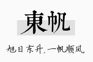 东帆名字的寓意及含义