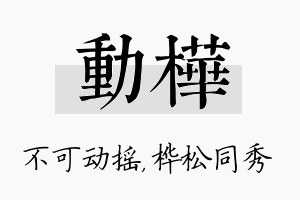 动桦名字的寓意及含义