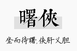 曙侠名字的寓意及含义