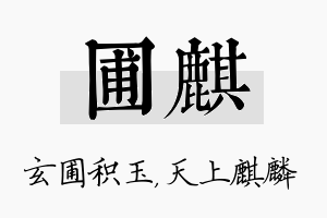 圃麒名字的寓意及含义