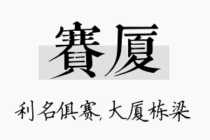 赛厦名字的寓意及含义