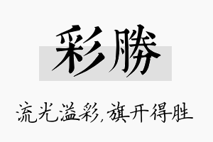 彩胜名字的寓意及含义