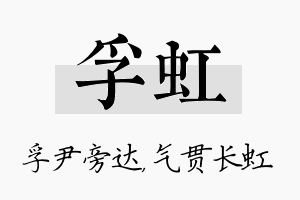 孚虹名字的寓意及含义