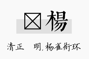 淏杨名字的寓意及含义