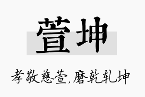 萱坤名字的寓意及含义