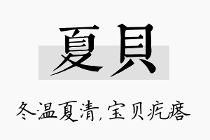 夏贝名字的寓意及含义