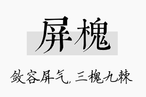 屏槐名字的寓意及含义