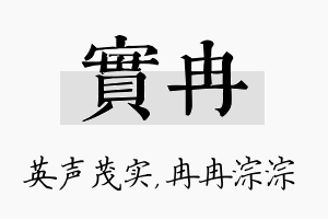 实冉名字的寓意及含义