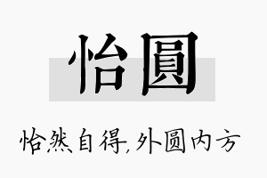 怡圆名字的寓意及含义