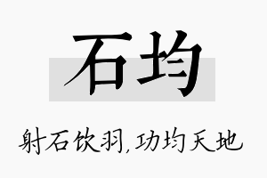 石均名字的寓意及含义