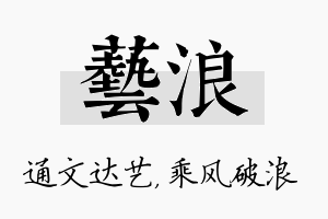 艺浪名字的寓意及含义