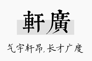 轩广名字的寓意及含义