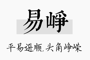 易峥名字的寓意及含义