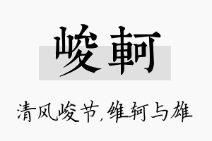 峻轲名字的寓意及含义