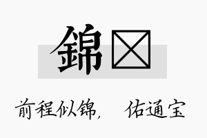 锦禛名字的寓意及含义