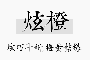 炫橙名字的寓意及含义