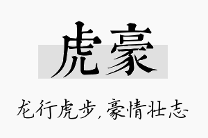 虎豪名字的寓意及含义