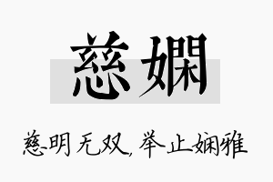 慈娴名字的寓意及含义