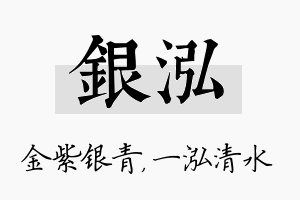 银泓名字的寓意及含义