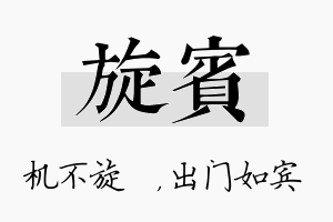 旋宾名字的寓意及含义