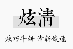 炫清名字的寓意及含义