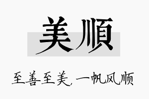 美顺名字的寓意及含义