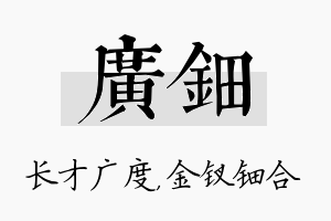 广钿名字的寓意及含义