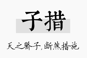 子措名字的寓意及含义