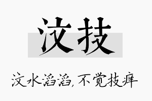 汶技名字的寓意及含义