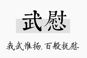 武慰名字的寓意及含义