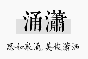 涌潇名字的寓意及含义