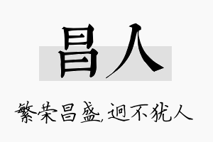 昌人名字的寓意及含义