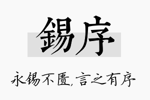 锡序名字的寓意及含义