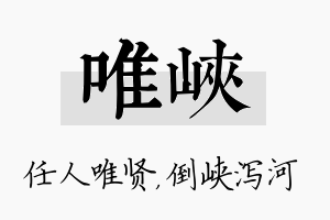 唯峡名字的寓意及含义