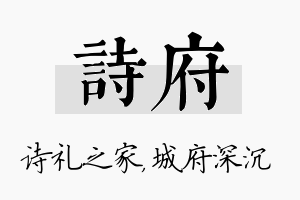 诗府名字的寓意及含义