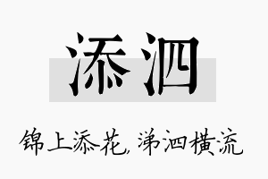 添泗名字的寓意及含义