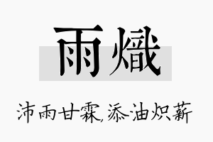 雨炽名字的寓意及含义