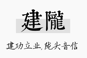 建陇名字的寓意及含义