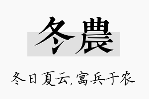 冬农名字的寓意及含义