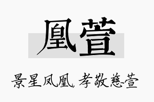 凰萱名字的寓意及含义