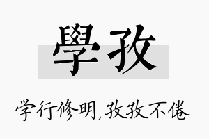 学孜名字的寓意及含义