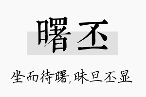 曙丕名字的寓意及含义