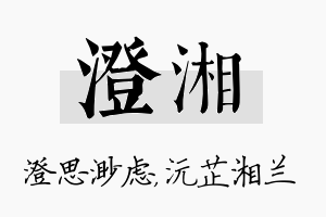 澄湘名字的寓意及含义