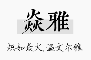 焱雅名字的寓意及含义