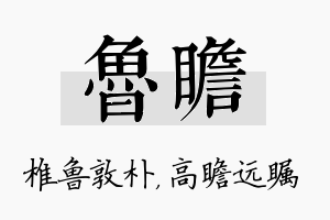 鲁瞻名字的寓意及含义